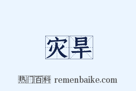 灾旱是什么意思的图片